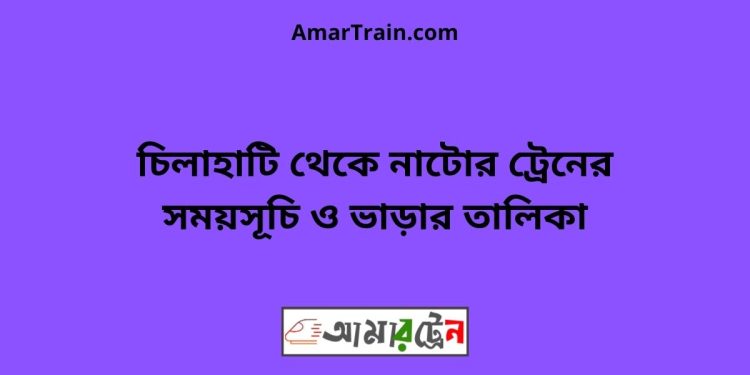 চিলাহাটি টু নাটোর ট্রেনের সময়সূচী ও ভাড়া তালিকা