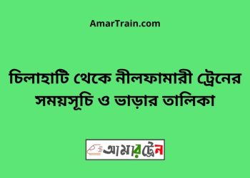 চিলাহাটি টু নীলফামারী ট্রেনের সময়সূচী ও ভাড়া তালিকা