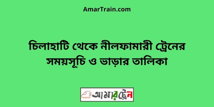 চিলাহাটি টু নীলফামারী ট্রেনের সময়সূচী ও ভাড়া তালিকা