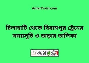 চিলাহাটি টু বিরামপুর ট্রেনের সময়সূচী ও ভাড়া তালিকা