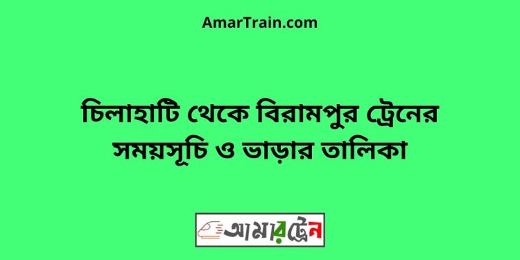 চিলাহাটি টু বিরামপুর ট্রেনের সময়সূচী ও ভাড়া তালিকা