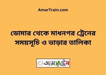 চিলাহাটি টু মাধনগর ট্রেনের সময়সূচী ও ভাড়া তালিকা