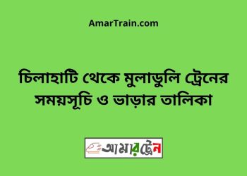 চিলাহাটি টু মুলাডুলি ট্রেনের সময়সূচী ও ভাড়া তালিকা
