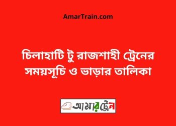 চিলাহাটি টু রাজশাহী ট্রেনের সময়সূচী, টিকেট ও ভাড়ার তালিকা