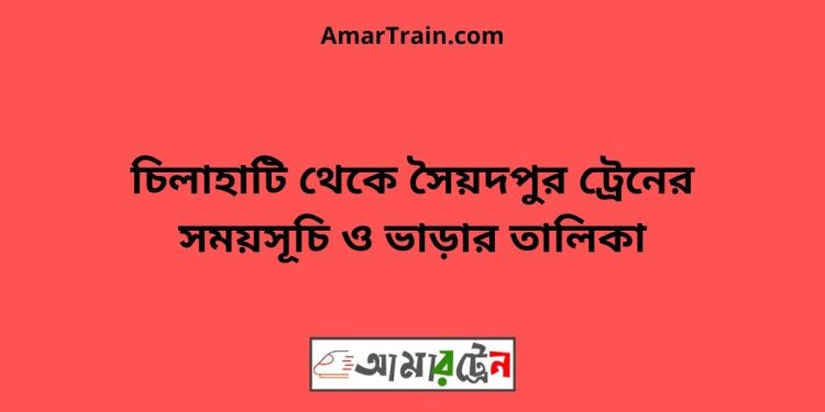 চিলাহাটি টু সৈয়দপুর ট্রেনের সময়সূচী ও ভাড়া তালিকা