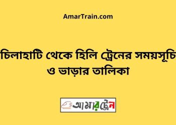 চিলাহাটি টু হিলি ট্রেনের সময়সূচী ও ভাড়া তালিকা