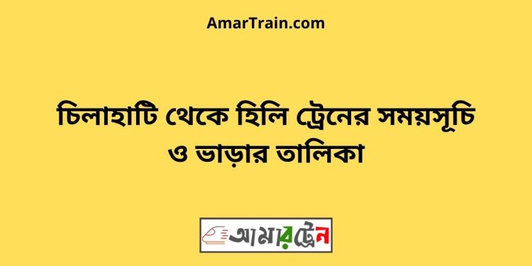 চিলাহাটি টু হিলি ট্রেনের সময়সূচী ও ভাড়া তালিকা