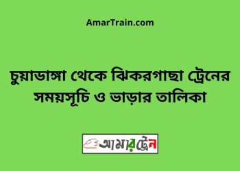 চুয়াডাঙ্গা টু ঝিকরগাছা ট্রেনের সময়সূচী ও ভাড়া তালিকা
