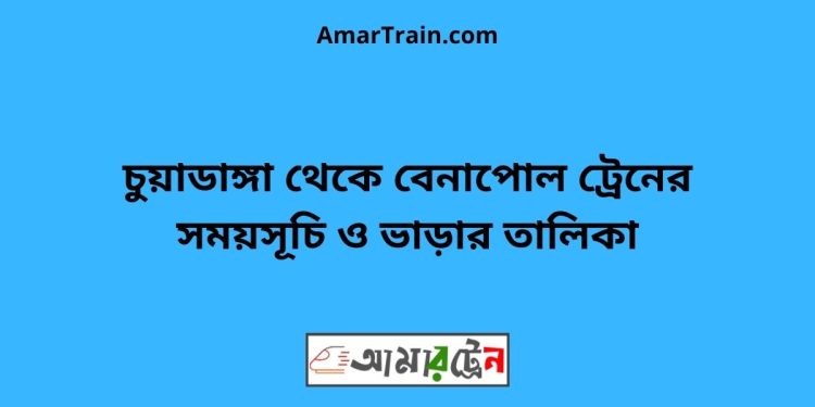 চুয়াডাঙ্গা টু বেনাপোল ট্রেনের সময়সূচী ও ভাড়া তালিকা