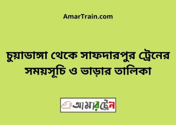 চুয়াডাঙ্গা টু সাফদারপুর ট্রেনের সময়সূচী ও ভাড়া তালিকা