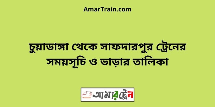 চুয়াডাঙ্গা টু সাফদারপুর ট্রেনের সময়সূচী ও ভাড়া তালিকা