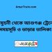 চৌমুহনী টু আশুগঞ্জ ট্রেনের সময়সূচী ও ভাড়া তালিকা