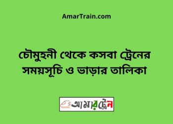 চৌমুহনী টু কসবা ট্রেনের সময়সূচী ও ভাড়া তালিকা