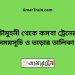 চৌমুহনী টু কসবা ট্রেনের সময়সূচী ও ভাড়া তালিকা