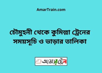 চৌমুহনী টু কুমিল্লা ট্রেনের সময়সূচী ও ভাড়া তালিকা