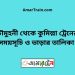 চৌমুহনী টু কুমিল্লা ট্রেনের সময়সূচী ও ভাড়া তালিকা