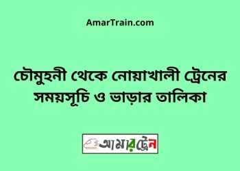 চৌমুহনী টু নোয়াখালী ট্রেনের সময়সূচী ও ভাড়া তালিকা