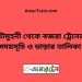 চৌমুহনী টু বজরা ট্রেনের সময়সূচী ও ভাড়া তালিকা