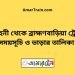 চৌমুহনী টু ব্রাহ্মণবাড়িয়া ট্রেনের সময়সূচী ও ভাড়া তালিকা