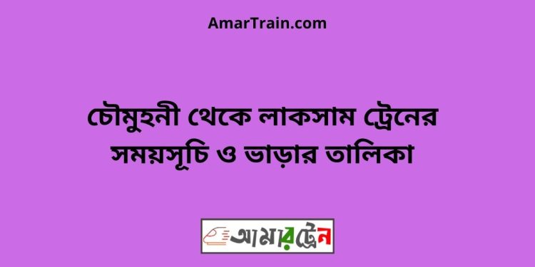 চৌমুহনী টু লাকসাম ট্রেনের সময়সূচী ও ভাড়া তালিকা