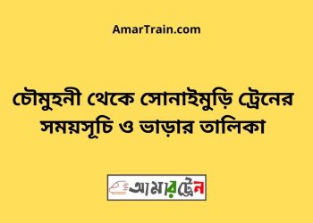 চৌমুহনী টু সোনাইমুড়ি ট্রেনের সময়সূচী ও ভাড়া তালিকা
