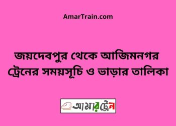 জয়দেবপুর টু আজিমনগর ট্রেনের সময়সূচী ও ভাড়া তালিকা