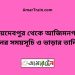 জয়দেবপুর টু আজিমনগর ট্রেনের সময়সূচী ও ভাড়া তালিকা