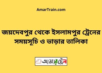 জয়দেবপুর টু ইসলামপুর ট্রেনের সময়সূচী ও ভাড়া তালিকা