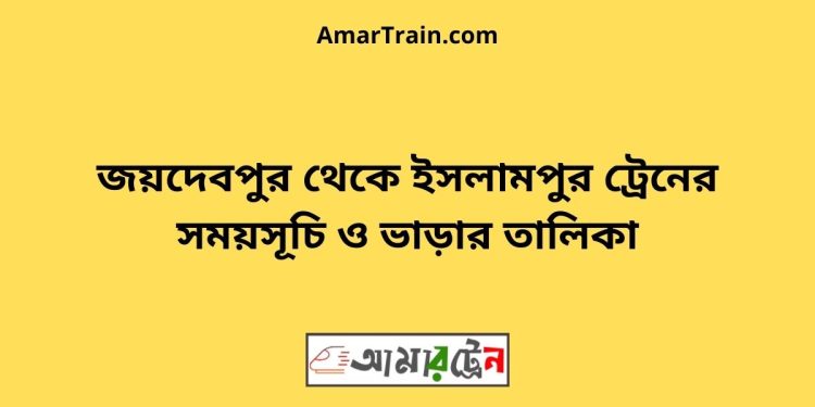 জয়দেবপুর টু ইসলামপুর ট্রেনের সময়সূচী ও ভাড়া তালিকা