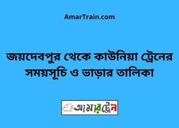 জয়দেবপুর টু কাউনিয়া ট্রেনের সময়সূচী ও ভাড়া তালিকা