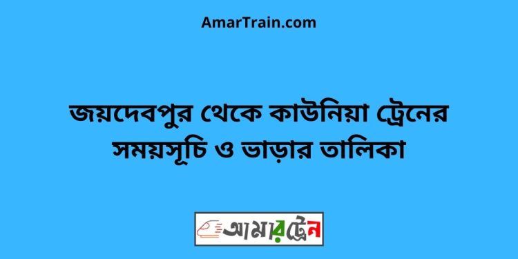 জয়দেবপুর টু কাউনিয়া ট্রেনের সময়সূচী ও ভাড়া তালিকা