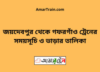 জয়দেবপুর টু গফরগাঁও ট্রেনের সময়সূচী ও ভাড়া তালিকা