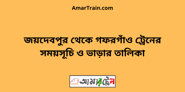 জয়দেবপুর টু গফরগাঁও ট্রেনের সময়সূচী ও ভাড়া তালিকা