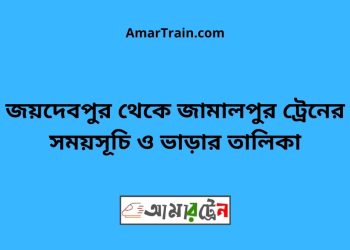 জয়দেবপুর টু জামালপুর ট্রেনের সময়সূচী ও ভাড়া তালিকা
