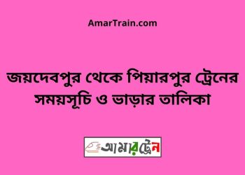 জয়দেবপুর টু পিয়ারপুর ট্রেনের সময়সূচী ও ভাড়া তালিকা