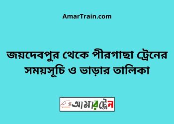 জয়দেবপুর টু পীরগাছা ট্রেনের সময়সূচী ও ভাড়া তালিকা