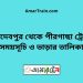 জয়দেবপুর টু পীরগাছা ট্রেনের সময়সূচী ও ভাড়া তালিকা