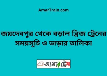 জয়দেবপুর টু বড়াল ব্রিজ ট্রেনের সময়সূচী ও ভাড়া তালিকা