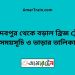 জয়দেবপুর টু বড়াল ব্রিজ ট্রেনের সময়সূচী ও ভাড়া তালিকা