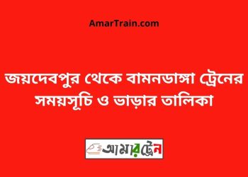 জয়দেবপুর টু বামনডাঙ্গা ট্রেনের সময়সূচী ও ভাড়া তালিকা