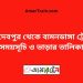 জয়দেবপুর টু বামনডাঙ্গা ট্রেনের সময়সূচী ও ভাড়া তালিকা