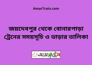 জয়দেবপুর টু বোনারপাড়া ট্রেনের সময়সূচী ও ভাড়া তালিকা