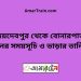 জয়দেবপুর টু বোনারপাড়া ট্রেনের সময়সূচী ও ভাড়া তালিকা