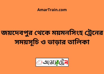 জয়দেবপুর টু ময়মনসিংহ ট্রেনের সময়সূচী ও ভাড়া তালিকা