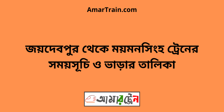 জয়দেবপুর টু ময়মনসিংহ ট্রেনের সময়সূচী ও ভাড়া তালিকা