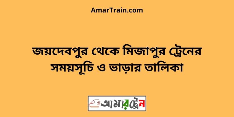 জয়দেবপুর টু মিজাপুর ট্রেনের সময়সূচী ও ভাড়া তালিকা