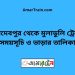 জয়দেবপুর টু মুলাডুলি ট্রেনের সময়সূচী ও ভাড়া তালিকা