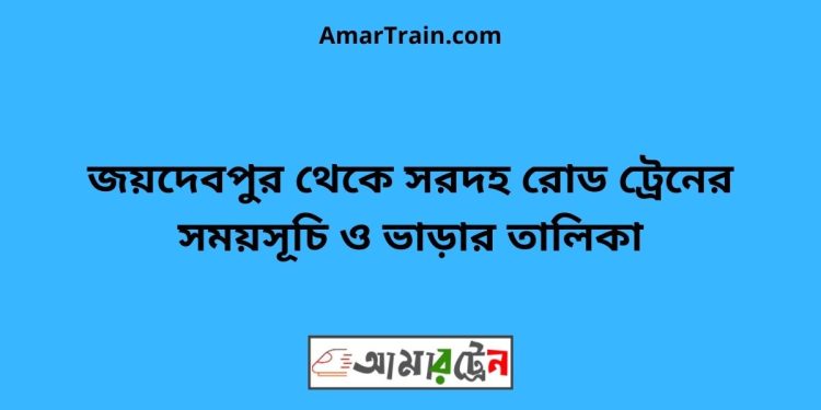 জয়দেবপুর টু সরদহ রোড ট্রেনের সময়সূচী ও ভাড়া তালিকা