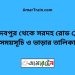 জয়দেবপুর টু সরদহ রোড ট্রেনের সময়সূচী ও ভাড়া তালিকা