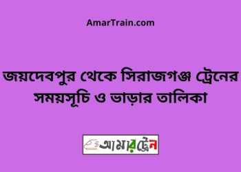 জয়দেবপুর টু সিরাজগঞ্জ ট্রেনের সময়সূচী ও ভাড়া তালিকা